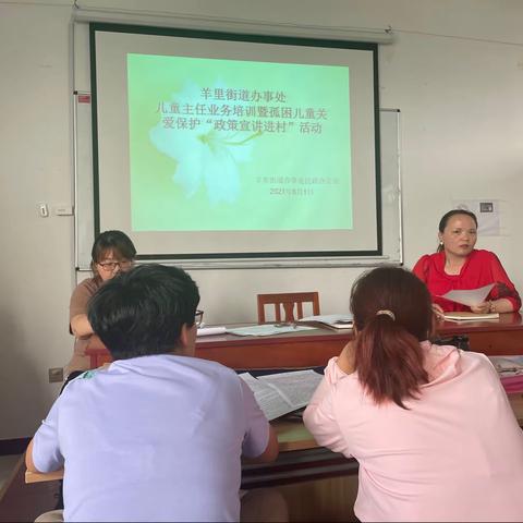 羊里街道民政办公室儿童主任业务培训暨孤困儿童关爱保护“政策宣讲进村”活动