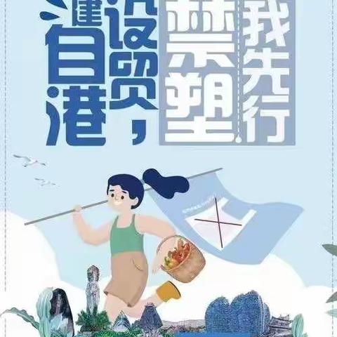 环保禁塑，从我做起——西南大学临高实验中学禁塑宣传活动