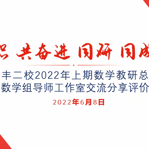 共识、共奋进；同研、同成长