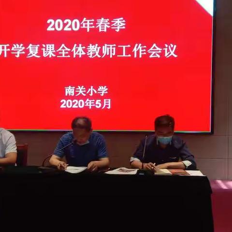 凝心聚力抗疫情   携手筑梦新学期——巨野县永丰办南关小学召开2020年春季开学复课全体教师工作会议