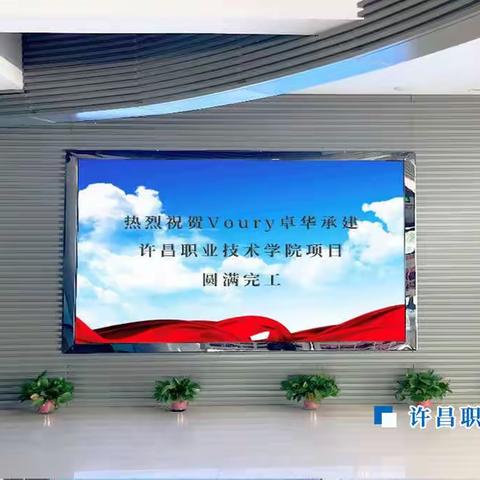 Voury卓华助力许昌职业技术学院打造智慧学习空间