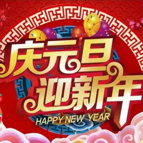 大坪中学2022年元旦放假通知及假期安全注意事项