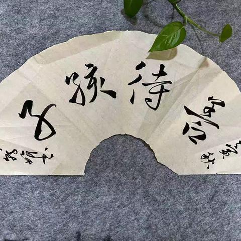 滴水穿石书法秋季周末班开课了……（副本）