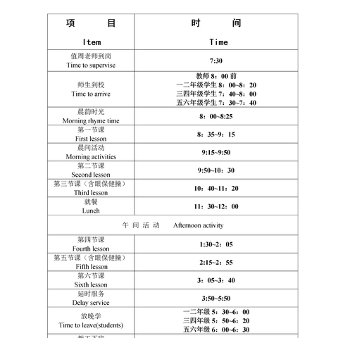 建湖县秀夫小学作息时间表