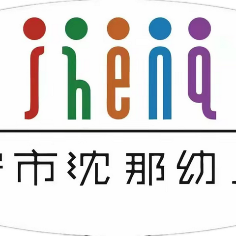 医教结合，护幼成长，——沈那幼儿园家长课堂