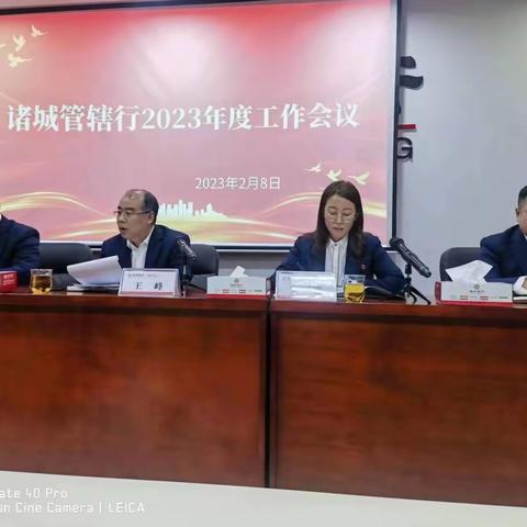 诸城管辖行2023年工作会议暨向不良资产宣战“雷霆行动”动员大会