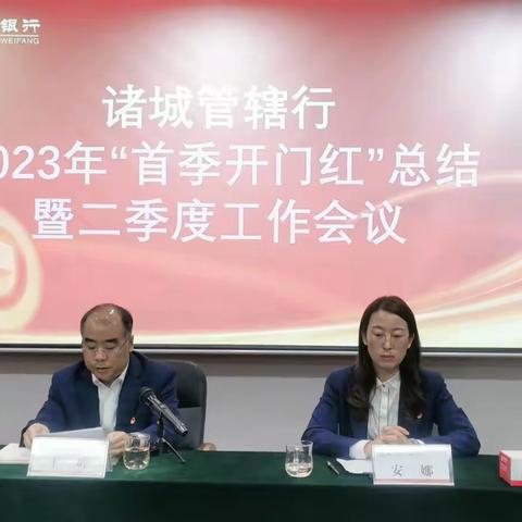 “践行二十大 奋进新征程” 诸城管辖行召开2023年“首季开门红”总结暨二季度工作会议