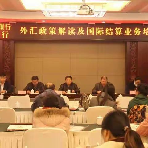 中国人民银行与中国银行 外汇政策解读及国际结算业务培训会