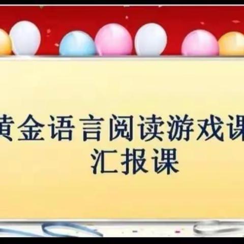 东城镇中心幼儿园2022-2023学年度第一学期大二班黄金🥇阅读晚托班期末汇报