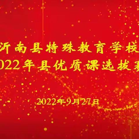 聚焦优质课堂 展现教师风采——沂南县特殊教育学校2022年县优质课选拔赛纪实