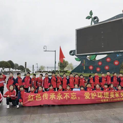 红色传承永不忘  爱护环境美家乡 ——松雅湖二小1909银河中队学习雷锋总动员