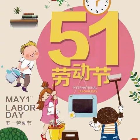 大连市金州区光明街道第一幼儿园——居家我最棒，快乐过五一🌸🌸