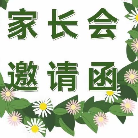 共育成长   静待花开——新场学区九年级家长会邀请函