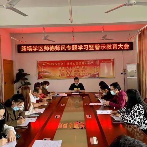 新场学区召开师德师风专题学习暨警示教育大会