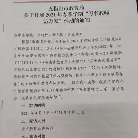 五指山市毛阳中心幼儿园2021年春季学期“万名教师访万家”活动简报