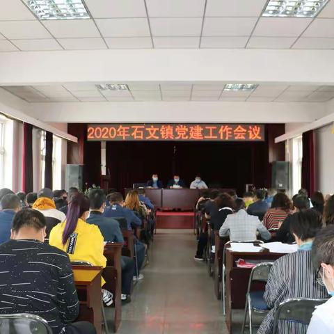 强化党建引领，石文镇召开党建工作会议