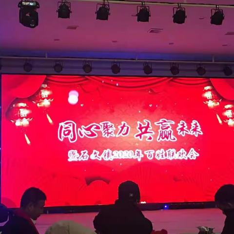 “同心聚力、共赢未来”暨2020年百姓联欢会圆满落幕