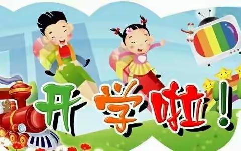 【泾渭店子王小学】开学季