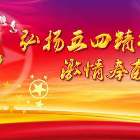 振兴小学“五四”精神，薪火相传。