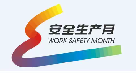 安全生产月 | 遵守安全生产法 当好第一责任人