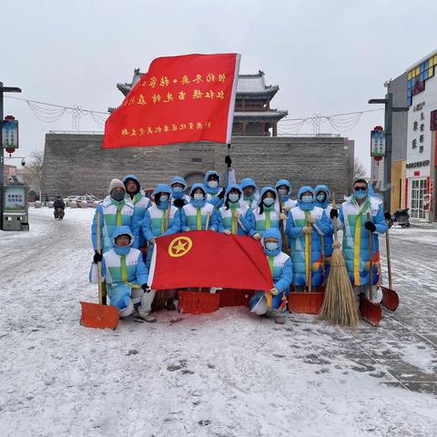 【相约冬奥—扛红旗、当先锋 】“请党放心 冬奥有我”清雪志愿服务专项行动