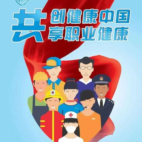 2021年《职业病防治法》宣传周开始了