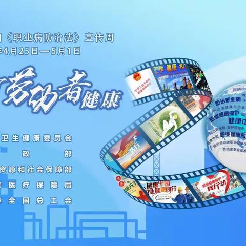 一切为了劳动者健康——第20个《职业病防治法》宣传周