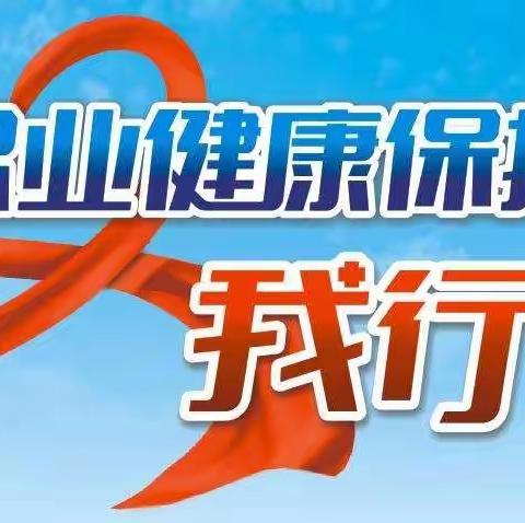 共创健康企业 共享职业健康