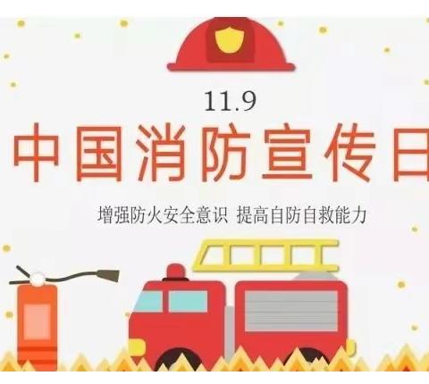 落实消防责任 防范安全风险