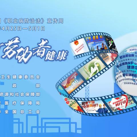 《职业病防治法》宣传周