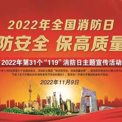 抓消防安全 保高质量发展