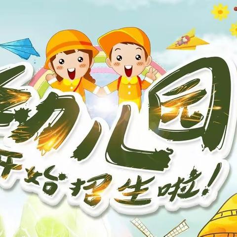 新庄乡天星幼儿园2023年春季学期招生中