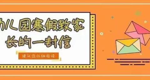 华坪县新庄乡天星幼儿园2022年寒假致家长的一封信