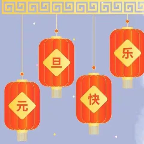 庆元旦，迎新年✨天星幼儿园元旦节主题活动