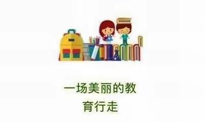 唯有童心不可负，不忘初心戴月行——西埌镇中心小学家访活动剪影