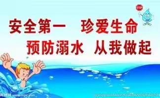 珍爱生命，谨防溺水——砲里街道东岭小学