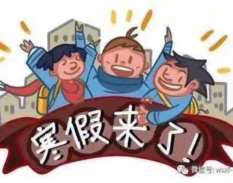 砲里街道东岭小学2022年寒假放假告家长书