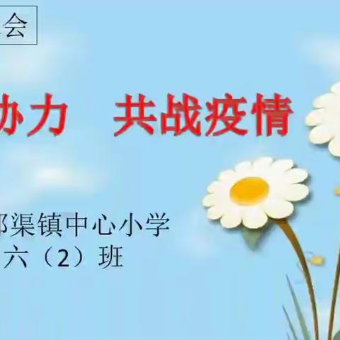 “齐心协力 共战疫情”六(2)班视频家长会