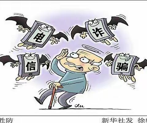 加强防范意识，谨防电信诈骗