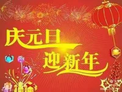 辞旧迎新喜迎新年 主题活动