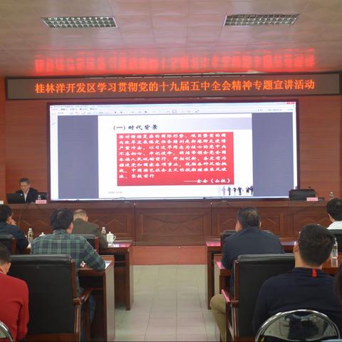 桂林洋开发区组织党员干部对党的十九届五中全会精神进行专题学习