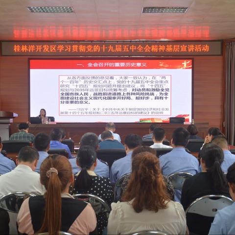 桂林洋开发区组织党员干部对党的十九届五中全会精神进行专题学习（二）