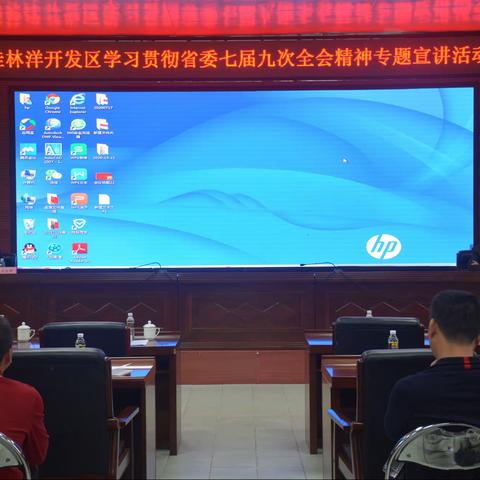 桂林洋开发区组织党员干部对省委七届九次全会精神进行专题学习
