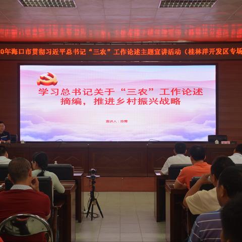 桂林洋开发区组织开展学习习近平总书记“三农”工作论述宣讲活动