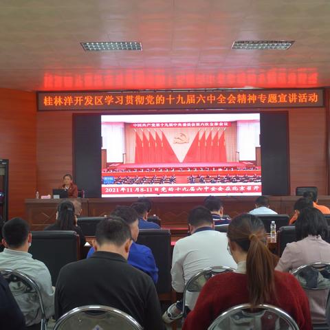桂林洋开发区组织党员干部对党的十九届六中全会精神进行专题学习