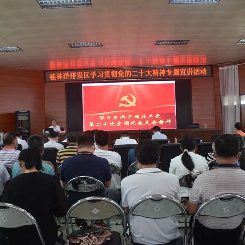 桂林洋开发区组织开展学习贯彻党的二十大精神宣讲活动