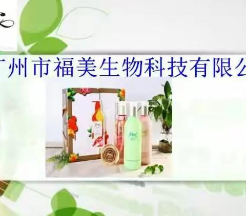 广州福美生物科技有限公司简介