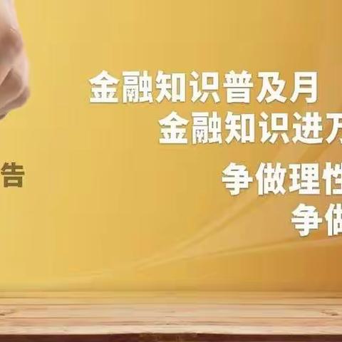 邮储银行阳城县支行金融知识普及月宣传活动