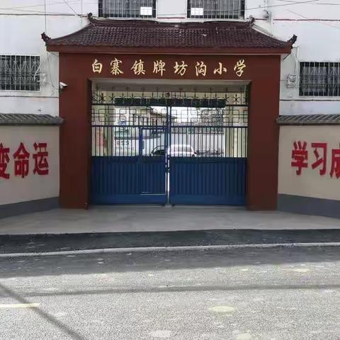 新密市白寨镇牌坊沟小学2021秋季学生返校复学须知