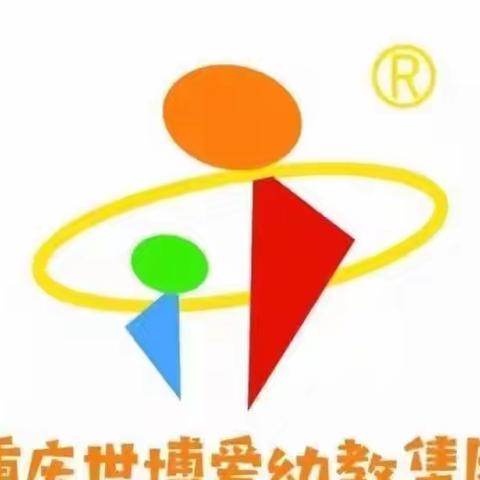 重庆南岸世博爱幼儿园中一班第八周周总结